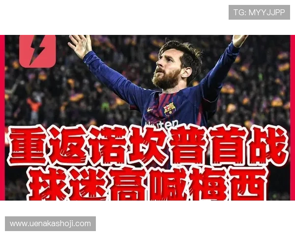 梅西重返巴萨传闻引发热议 球迷期待阿根廷球王回归诺坎普